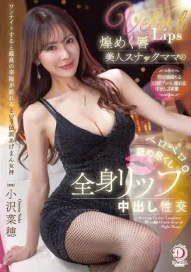 舔遍閃耀的嘴唇美人小酒館媽媽的全身舔舐中出性交 小澤菜穗