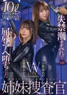 失禁潮吹中屈辱淪陷的姐妹捜査官 ~ 皆瀨明裏 小那海綾