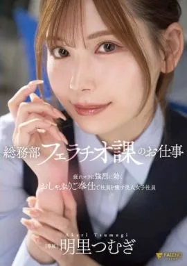 總務部口交課的工作 用強烈有效的吸吮服務來療癒疲勞勃起的員工 美人女社員 明里紬
