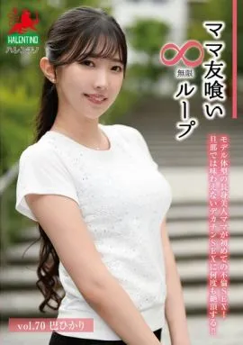 媽媽友吞噬無限迴圈 Vol.70 巴光