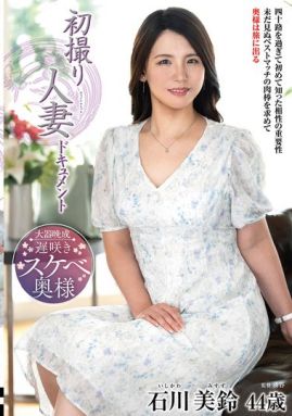 初次拍攝人妻紀錄片 石川美鈴
