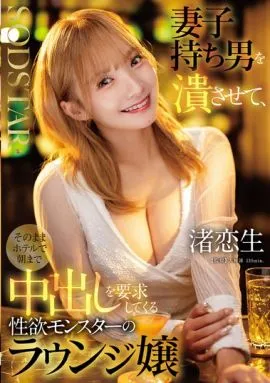 夜場頭牌冷臉勾魂 已婚老實男被她灌醉拖進酒店要你中出到天亮 ~ 渚戀生